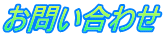 お問い合わせ