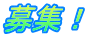 募集！